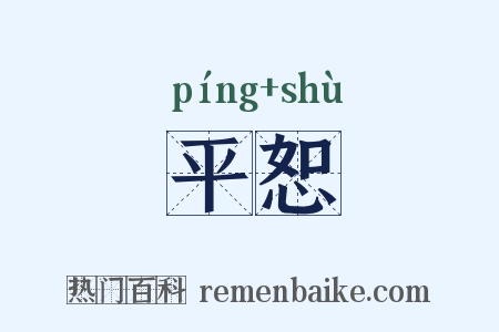 平恕是什么意思的图片